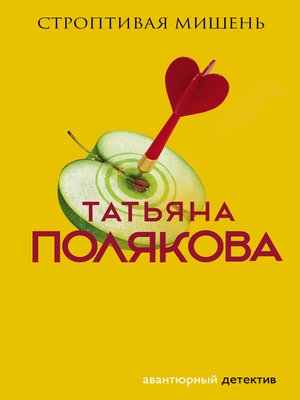 cover image of Строптивая мишень